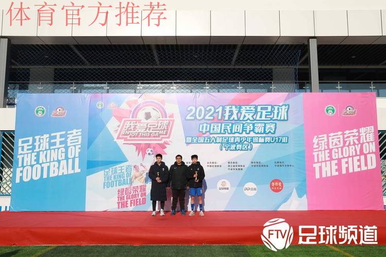 2021“我爱足球”五人制U17锦标赛宁波收官 杭州吴越钱唐U17队夺冠 2021“我爱足球”五人制U17锦标赛宁波收官 杭州吴越钱唐U17队夺冠