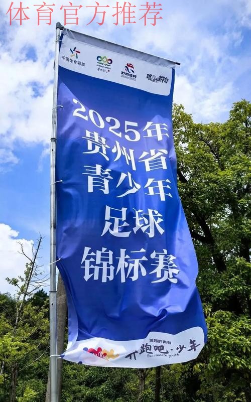 2024五人制足球青少年锦标赛(女子U17)在贵州都匀开幕 2024五人制足球青少年锦标赛(女子U17)在贵州都匀开幕